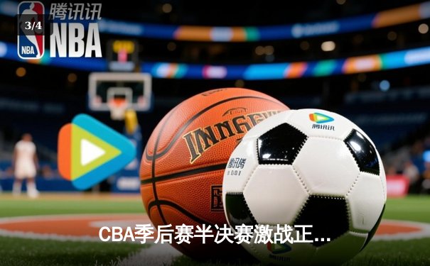 CBA季后赛半决赛激战正酣 辽宁本钢逆转广东宏远抢占先机 - 3