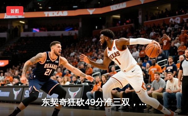 东契奇狂砍49分准三双，独行侠加时险胜篮网迎三连胜