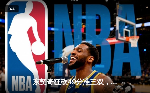 东契奇狂砍49分准三双，独行侠加时险胜篮网迎三连胜 - 3