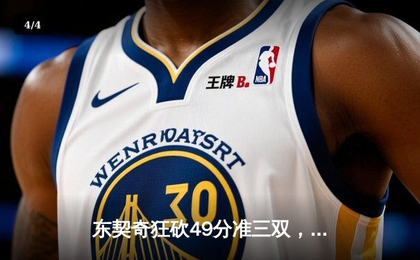 东契奇狂砍49分准三双，独行侠加时险胜篮网迎三连胜 - 4