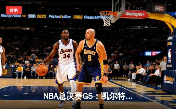 NBA总决赛G5：凯尔特人逆转独行侠夺冠，塔图姆荣膺FMVP