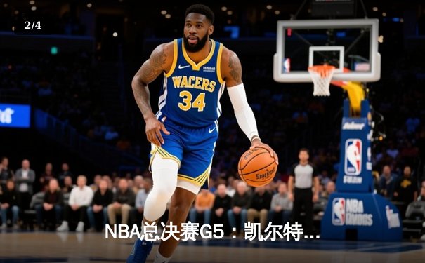 NBA总决赛G5：凯尔特人逆转独行侠夺冠，塔图姆荣膺FMVP - 2