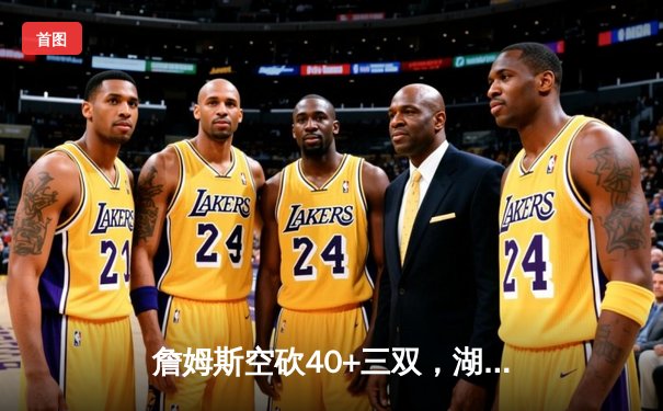 詹姆斯空砍40+三双，湖人加时惜败凯尔特人，塔图姆36分率队守住主场