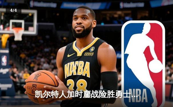 凯尔特人加时鏖战险胜勇士，塔图姆44分创赛季新高 - 4