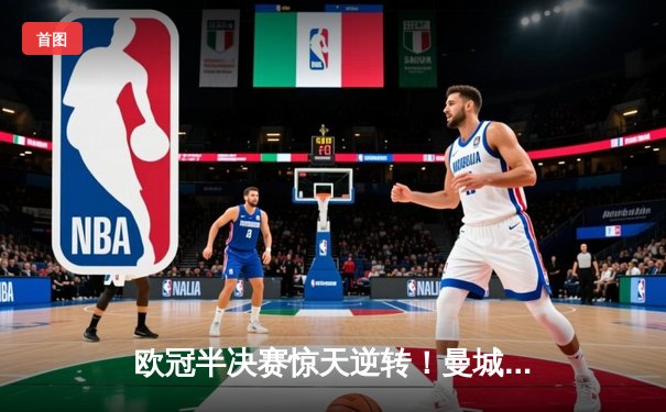 欧冠半决赛惊天逆转！曼城3-2绝杀皇马 德布劳内两传一射封神