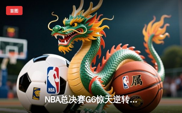 NBA总决赛G6惊天逆转！丹佛掘金末节发力击败迈阿密热火，约基奇三双夺赛点