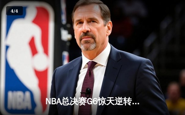 NBA总决赛G6惊天逆转！丹佛掘金末节发力击败迈阿密热火，约基奇三双夺赛点 - 4