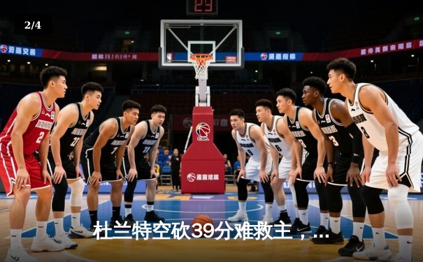 杜兰特空砍39分难救主，勇士加时逆转太阳锁定季后赛席位 - 2
