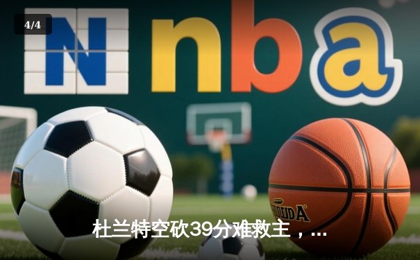 杜兰特空砍39分难救主，勇士加时逆转太阳锁定季后赛席位 - 4