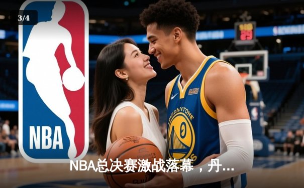 NBA总决赛激战落幕，丹佛掘金4-1力克热火首夺总冠军 约基奇全票当选FMVP创历史 - 3