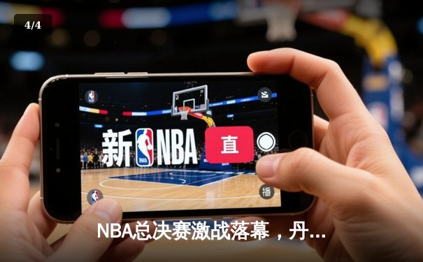 NBA总决赛激战落幕，丹佛掘金4-1力克热火首夺总冠军 约基奇全票当选FMVP创历史 - 4