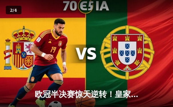 欧冠半决赛惊天逆转！皇家马德里加时赛3-2力克拜仁慕尼黑，本泽马梅开二度封神 - 2