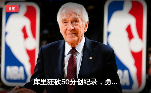 库里狂砍50分创纪录，勇士加时险胜国王，系列赛拖入抢七