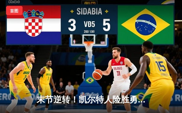 末节逆转！凯尔特人险胜勇士，塔图姆44分创赛季新高