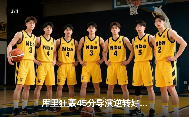 库里狂轰45分导演逆转好戏，勇士加时险胜凯尔特人迎五连胜 - 3