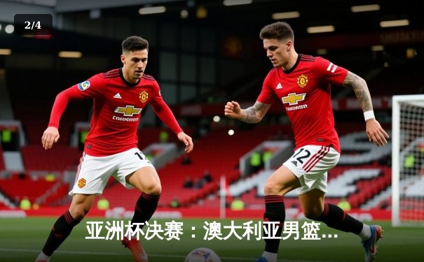 亚洲杯决赛：澳大利亚男篮加时险胜黎巴嫩，米尔斯32分荣膺MVP - 2