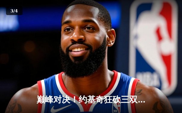 巅峰对决！约基奇狂砍三双力压字母哥，掘金加时险胜雄鹿 - 3