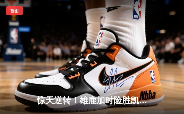 惊天逆转！雄鹿加时险胜凯尔特人，字母哥狂砍44+14主宰关键战役