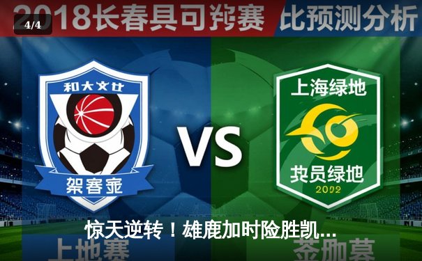 惊天逆转！雄鹿加时险胜凯尔特人，字母哥狂砍44+14主宰关键战役 - 4