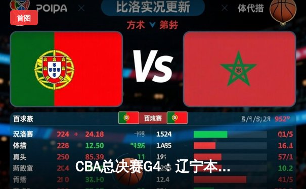 CBA总决赛G4：辽宁本钢客场逆转新疆，总比分3-1夺得赛点