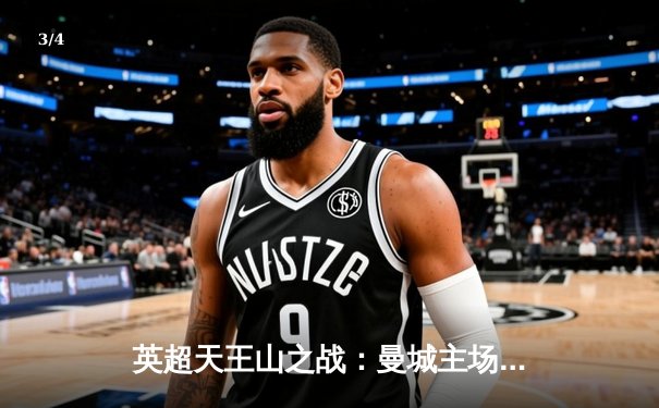 英超天王山之战：曼城主场3-1力克阿森纳，哈兰德双响锁定胜局 - 3