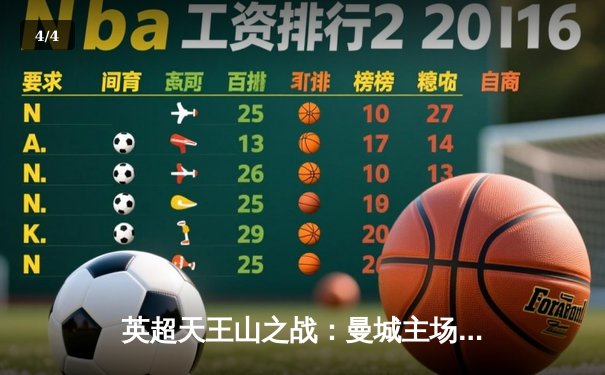 英超天王山之战：曼城主场3-1力克阿森纳，哈兰德双响锁定胜局 - 4