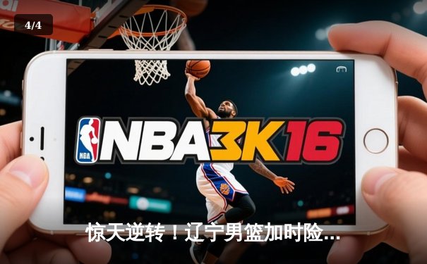 惊天逆转！辽宁男篮加时险胜广东，赵继伟37分主宰生死时刻 - 4