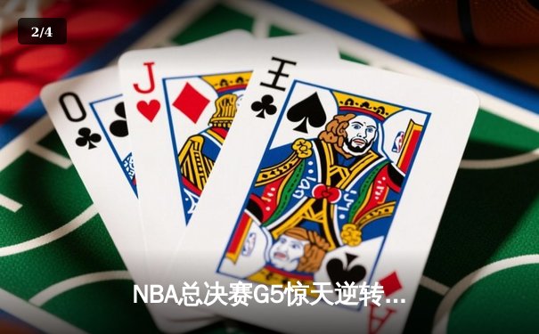 NBA总决赛G5惊天逆转！独行侠东契奇47分绝杀凯尔特人，系列赛悬念重生 - 2