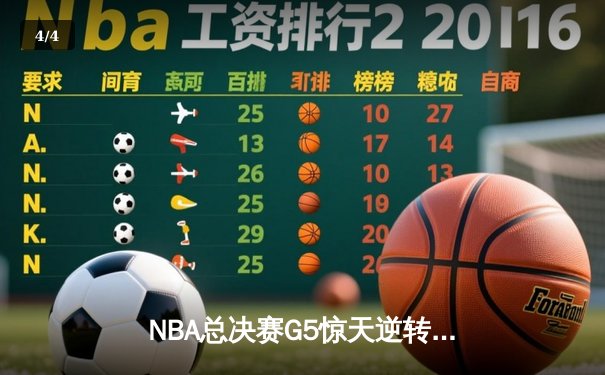 NBA总决赛G5惊天逆转！独行侠东契奇47分绝杀凯尔特人，系列赛悬念重生 - 4