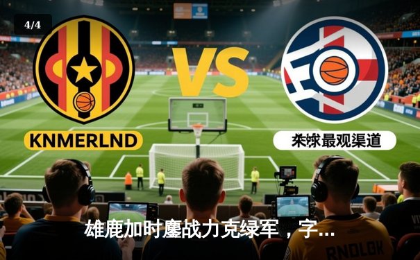 雄鹿加时鏖战力克绿军，字母哥44分统治攻防 - 4