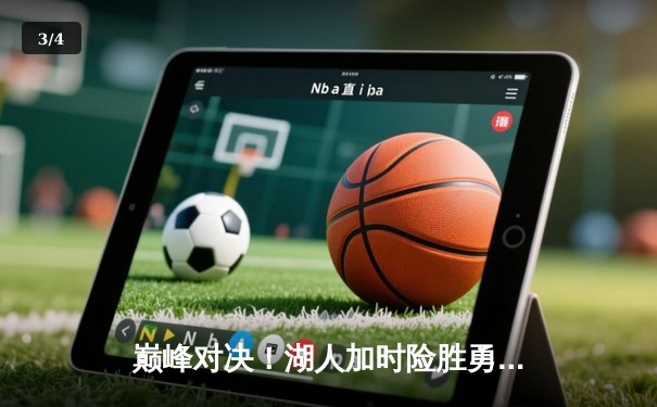 巅峰对决！湖人加时险胜勇士，詹姆斯三双库里空砍40分 - 3