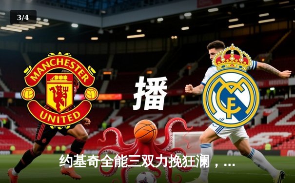 约基奇全能三双力挽狂澜，掘金加时险胜森林狼扳平系列赛 - 3