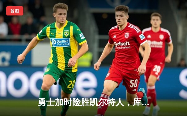 勇士加时险胜凯尔特人，库里43分刷新总决赛三分纪录