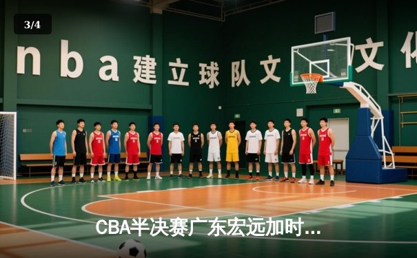 CBA半决赛广东宏远加时惜败辽宁，赵继伟37分导演大逆转 - 3