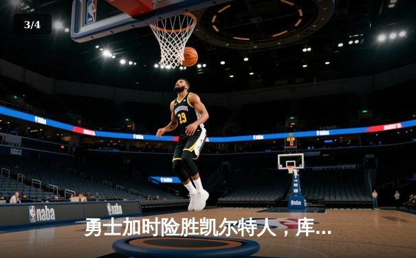 勇士加时险胜凯尔特人，库里40分创赛季新高 - 3