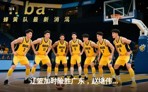 辽篮加时险胜广东，赵继伟三分雨浇灭对手逆转希望 - 3