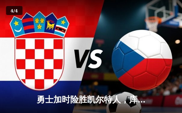 勇士加时险胜凯尔特人，库里狂砍43分上演三分雨 - 4